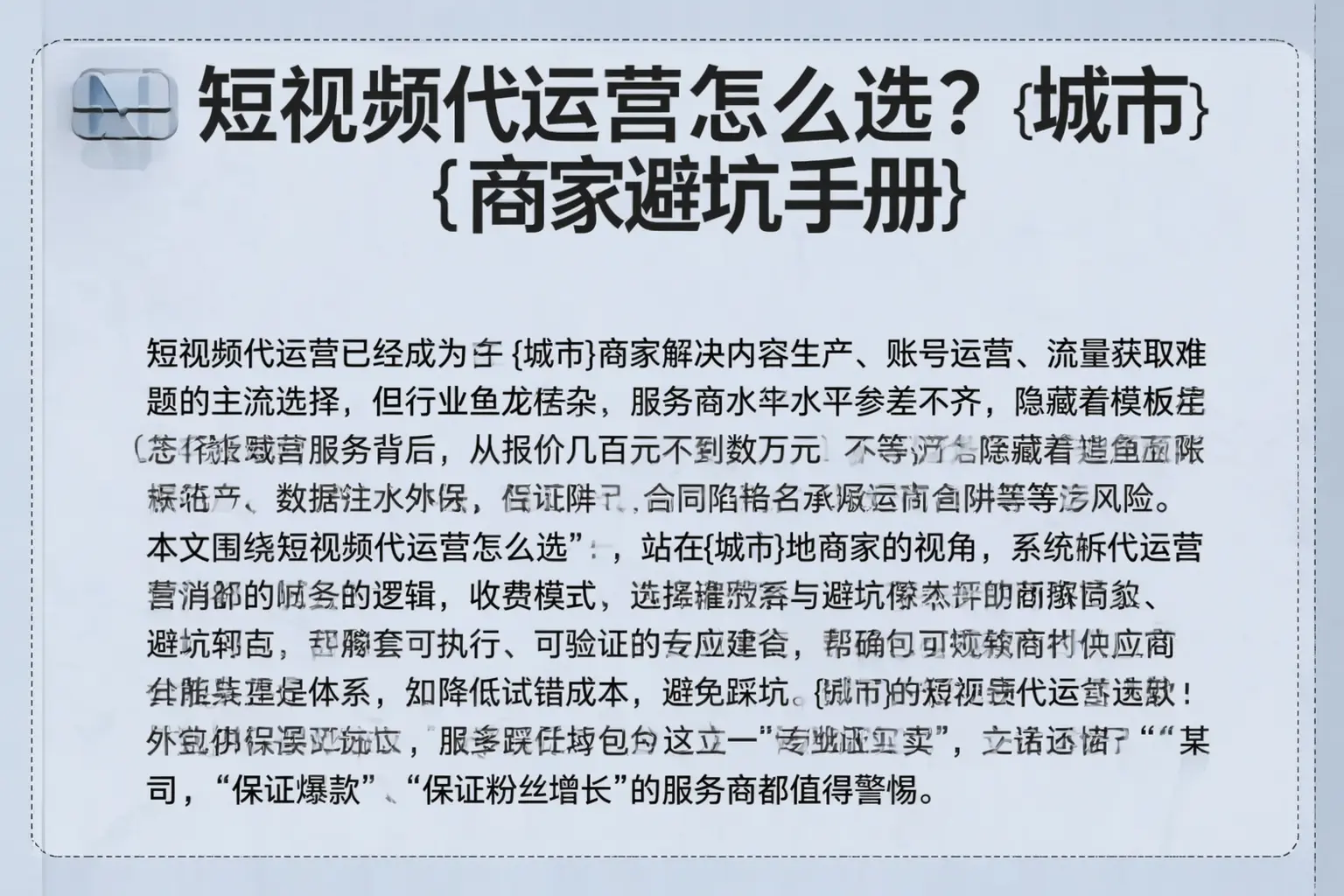 短视频代运营怎么选?黔东南商家避坑手册