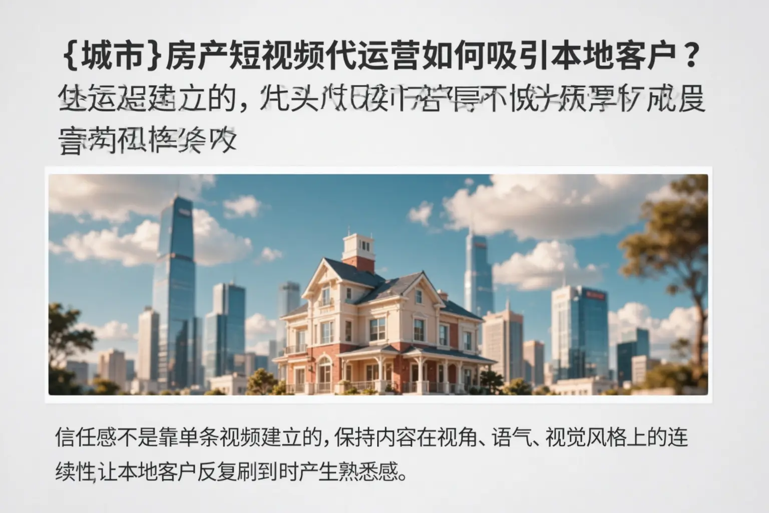 黔东南房产短视频代运营如何吸引本地客户?