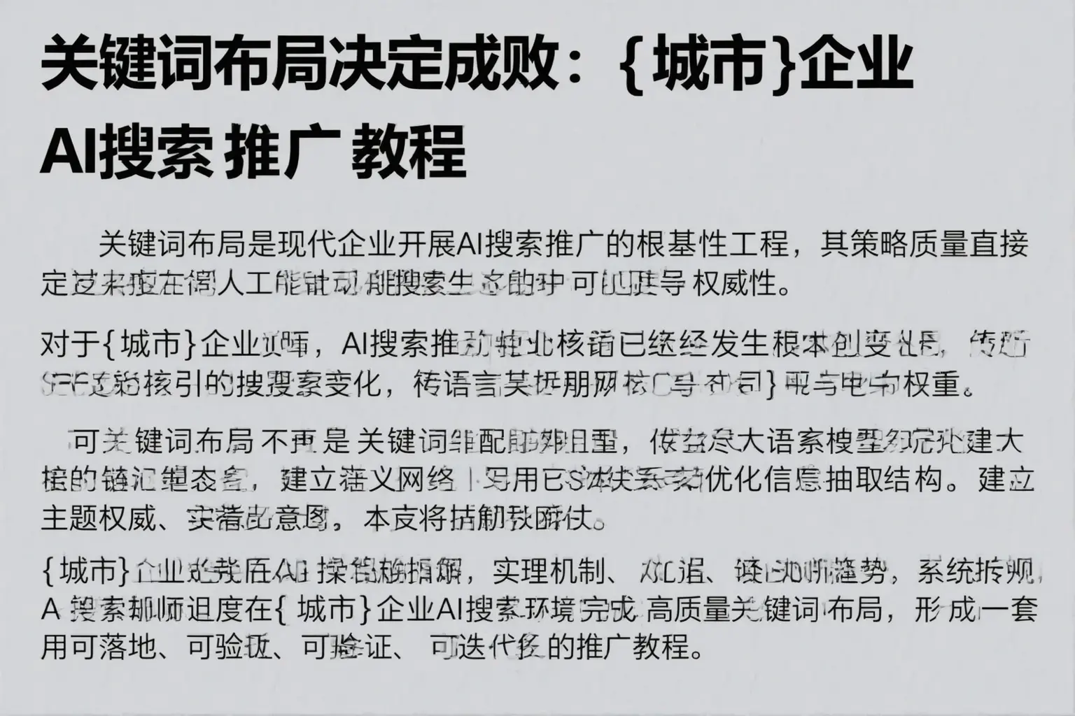 关键词布局决定成败:黔东南企业AI搜索推广教程
