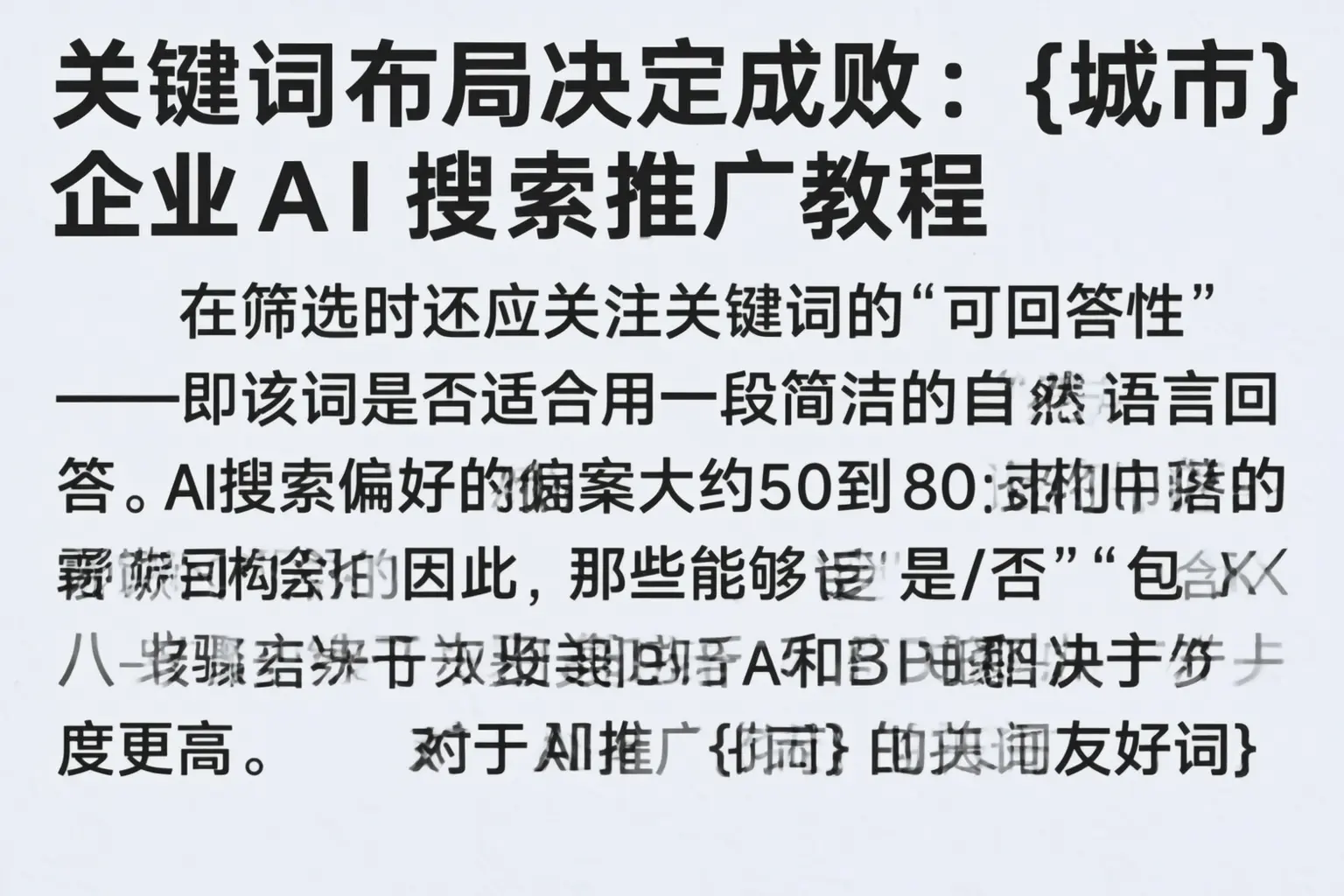 关键词布局决定成败:黔东南企业AI搜索推广教程