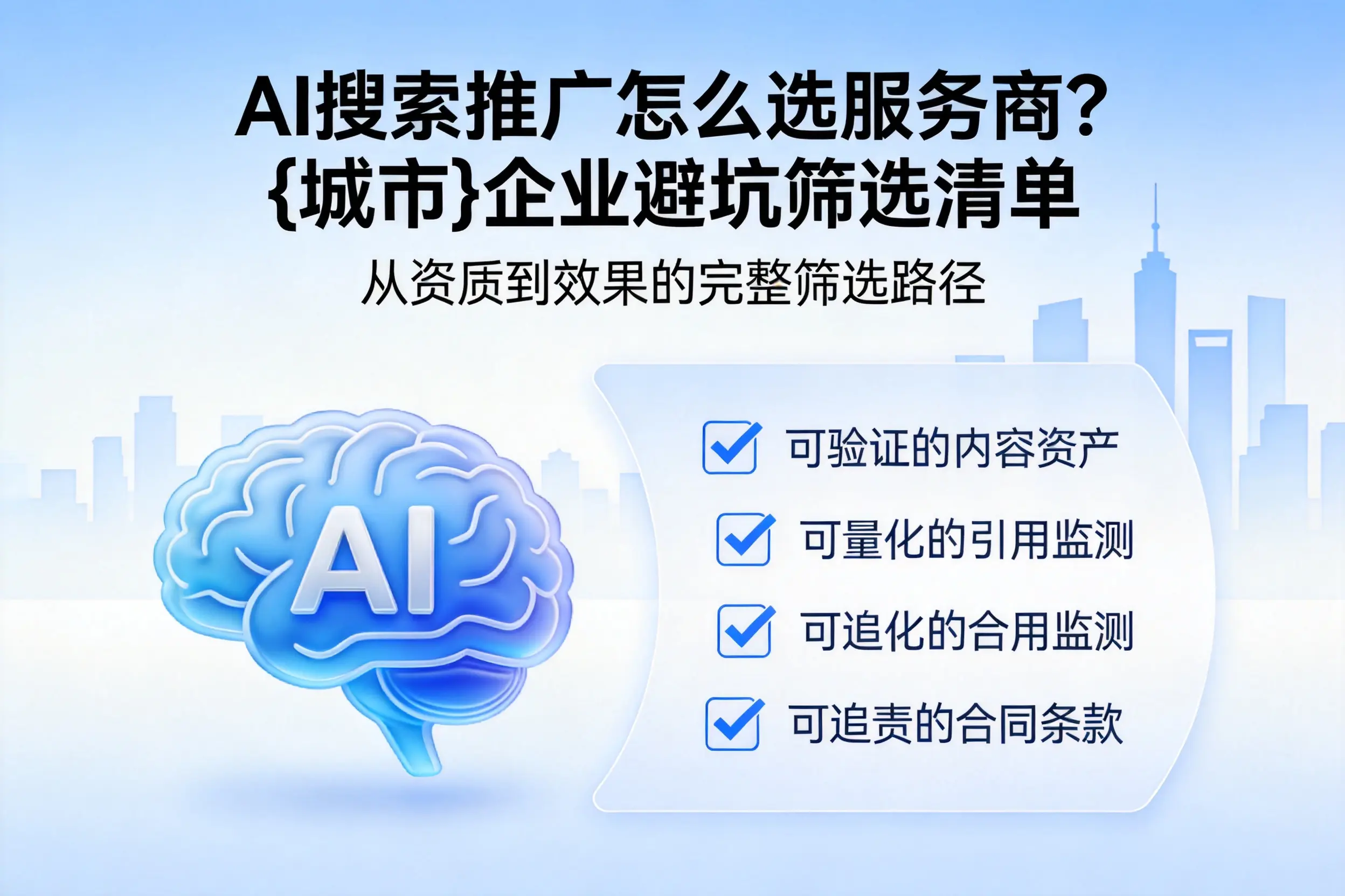 AI搜索推广怎么选服务商?黔东南企业避坑筛选清单