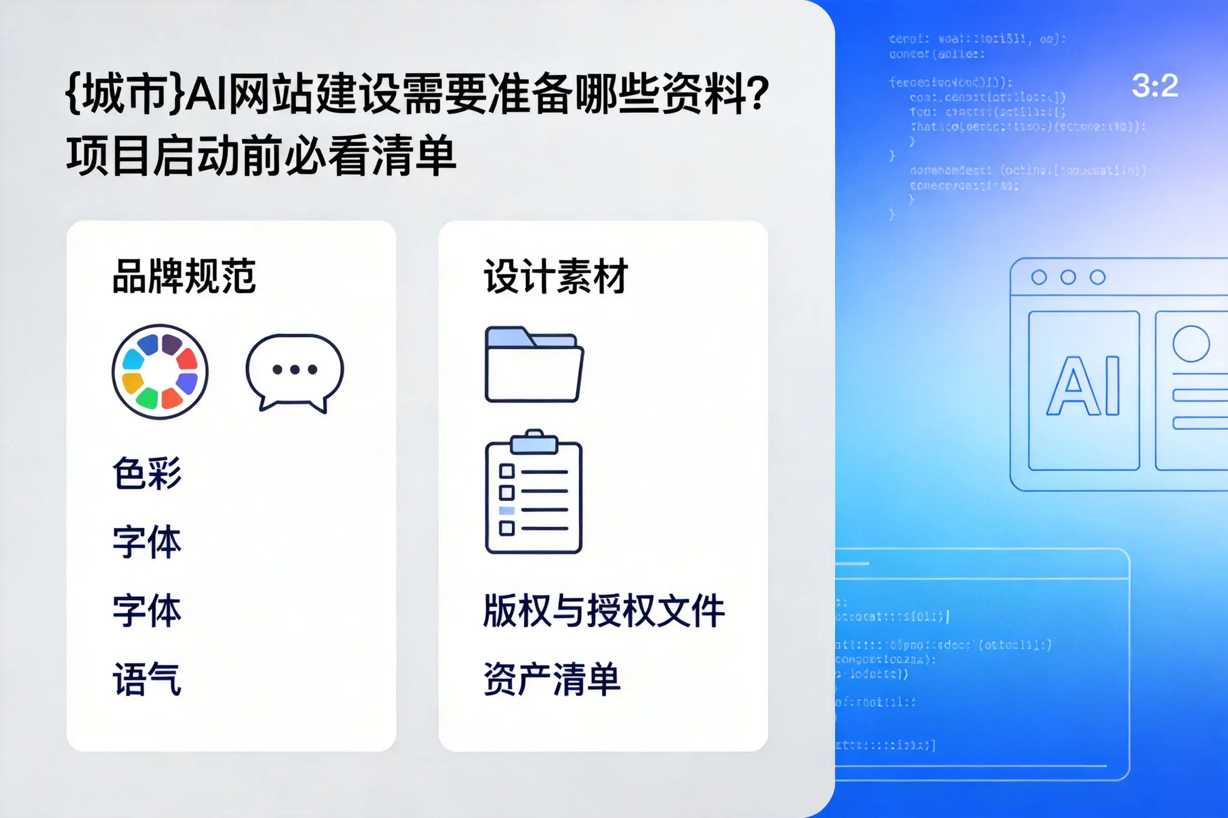 黔东南AI网站建设需要准备哪些资料?项目启动前必看清单