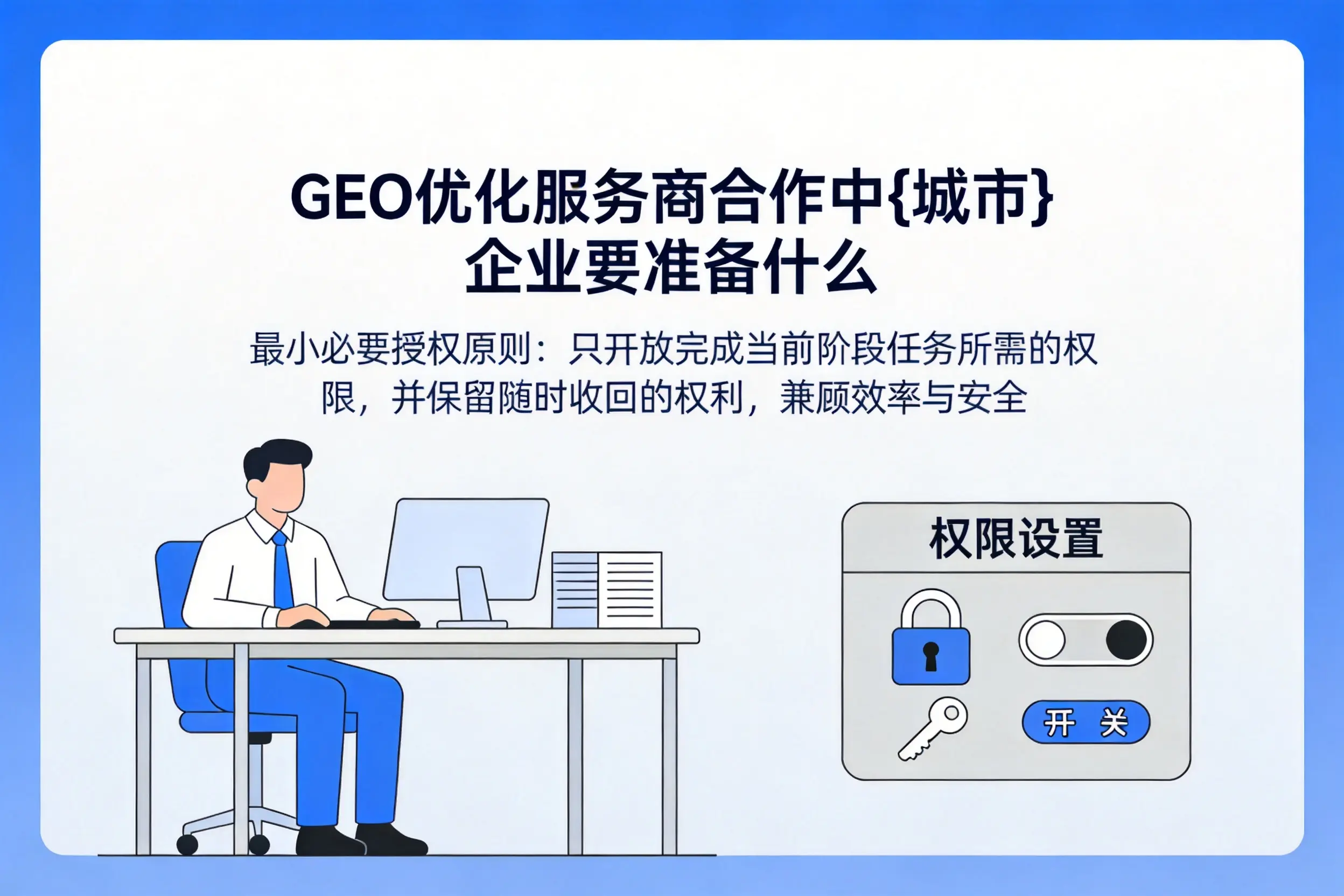 GEO优化服务商合作中黔东南企业要准备什么