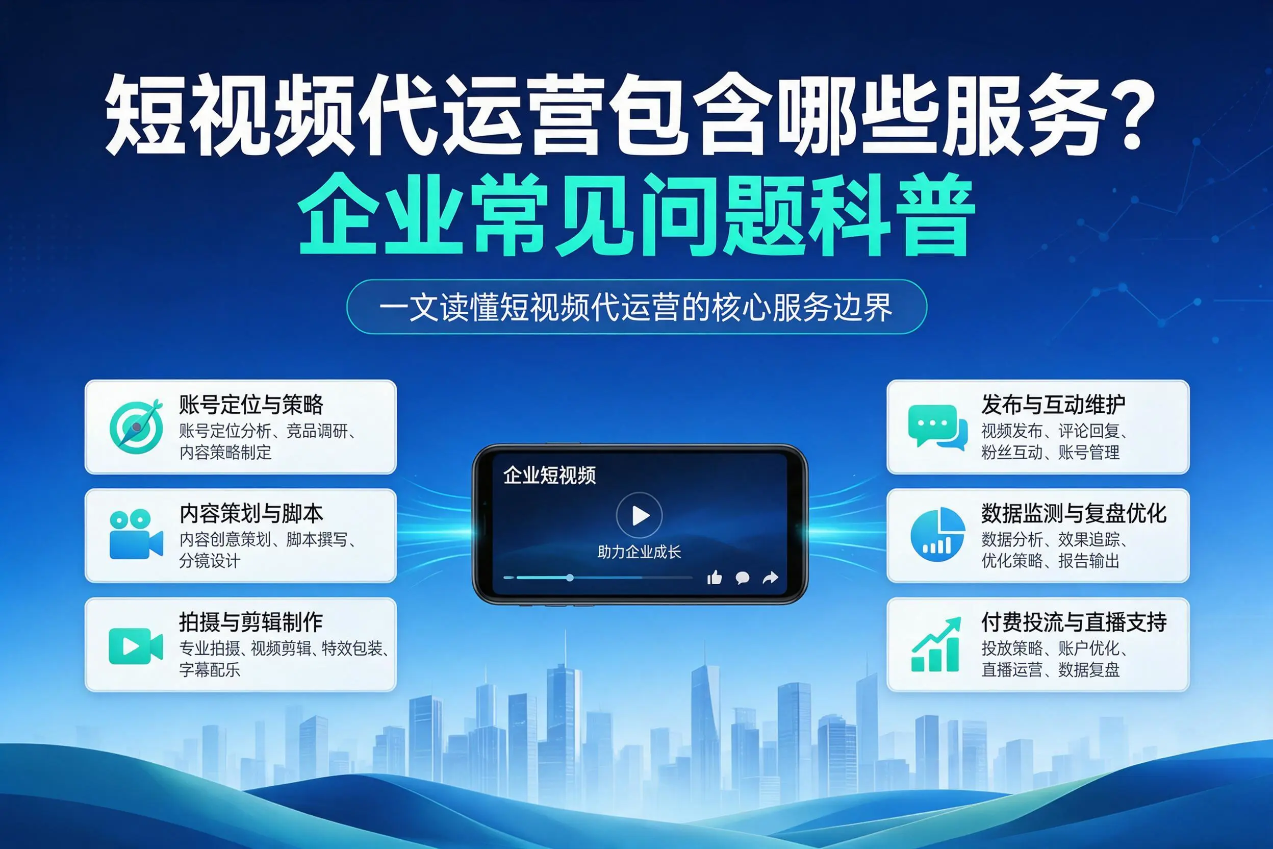 短视频代运营包含哪些服务?黔东南企业常见问题科普