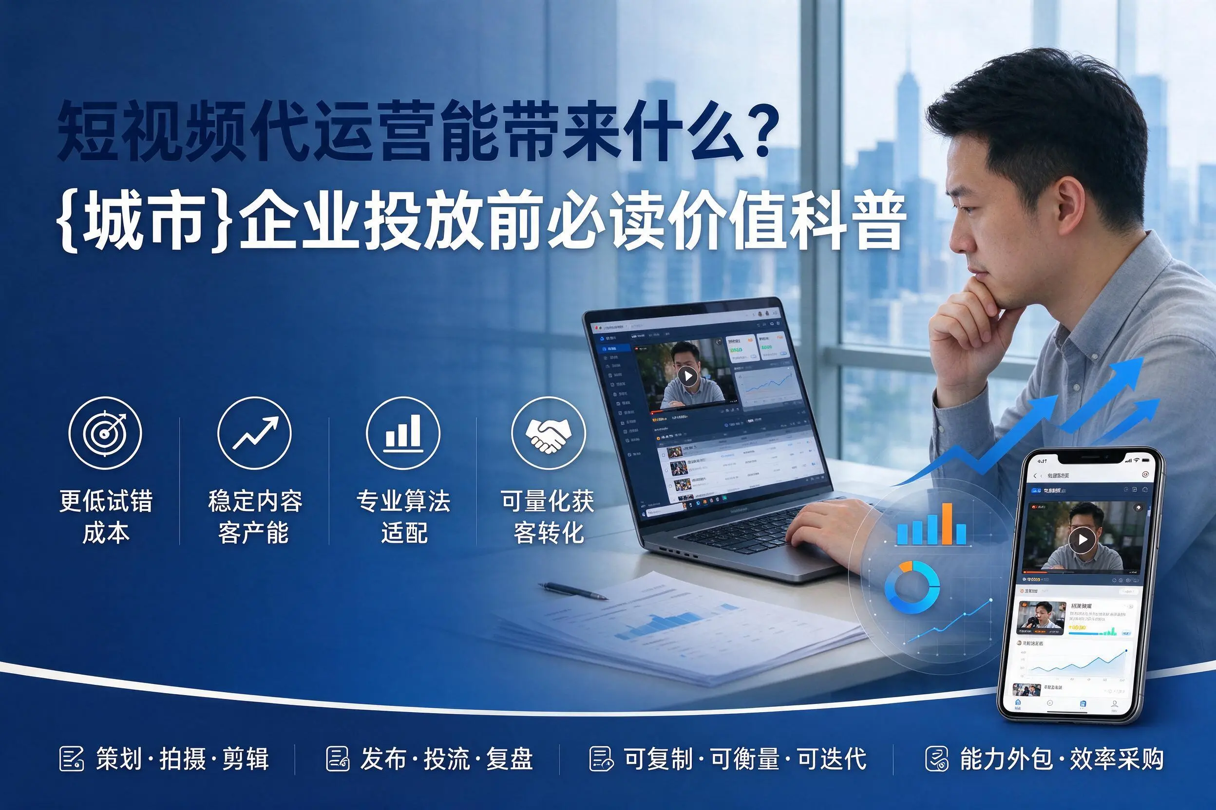 短视频代运营能带来什么？黔东南企业投放前必读价值科普