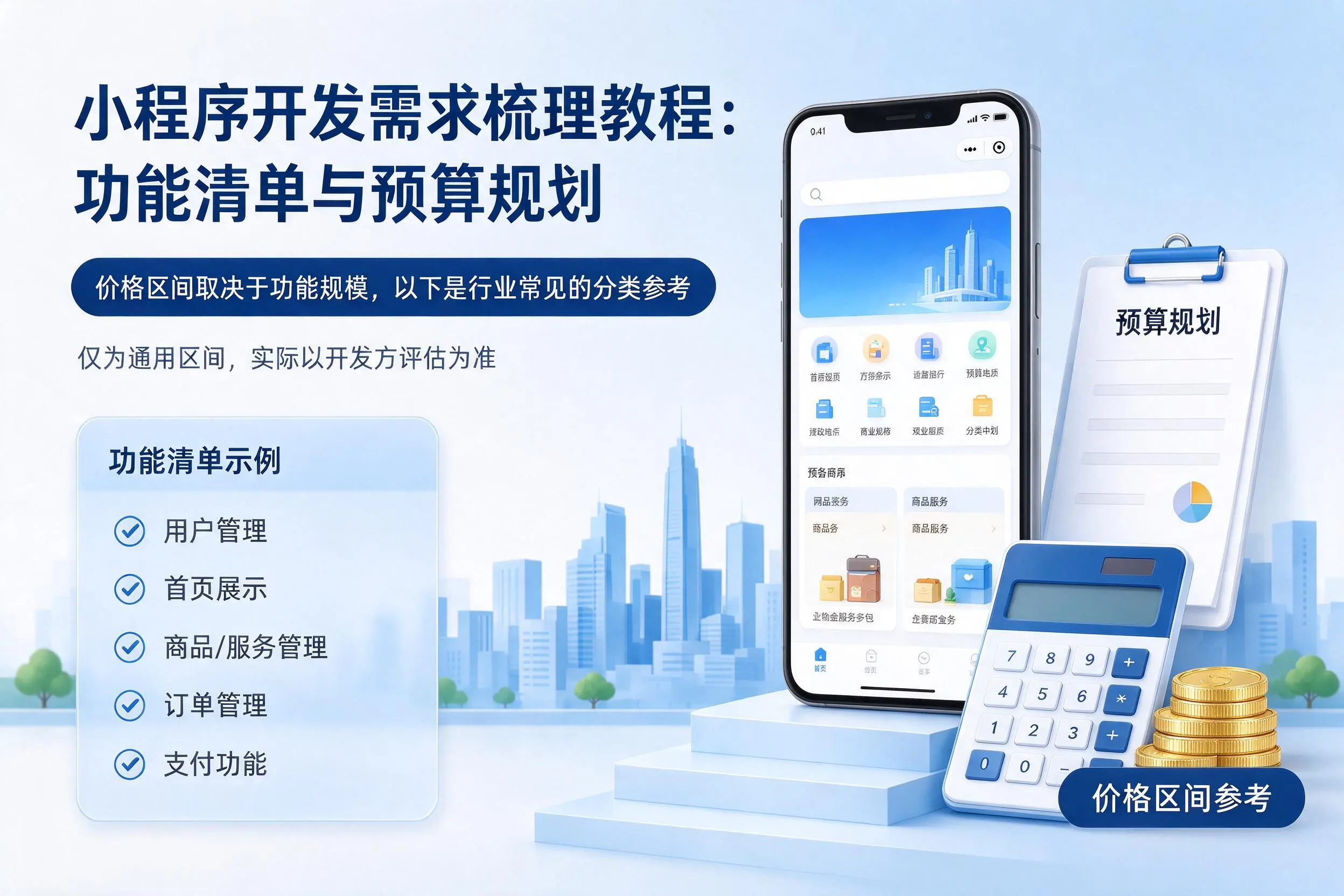 黔东南小程序开发需求梳理教程:功能清单与预算规划