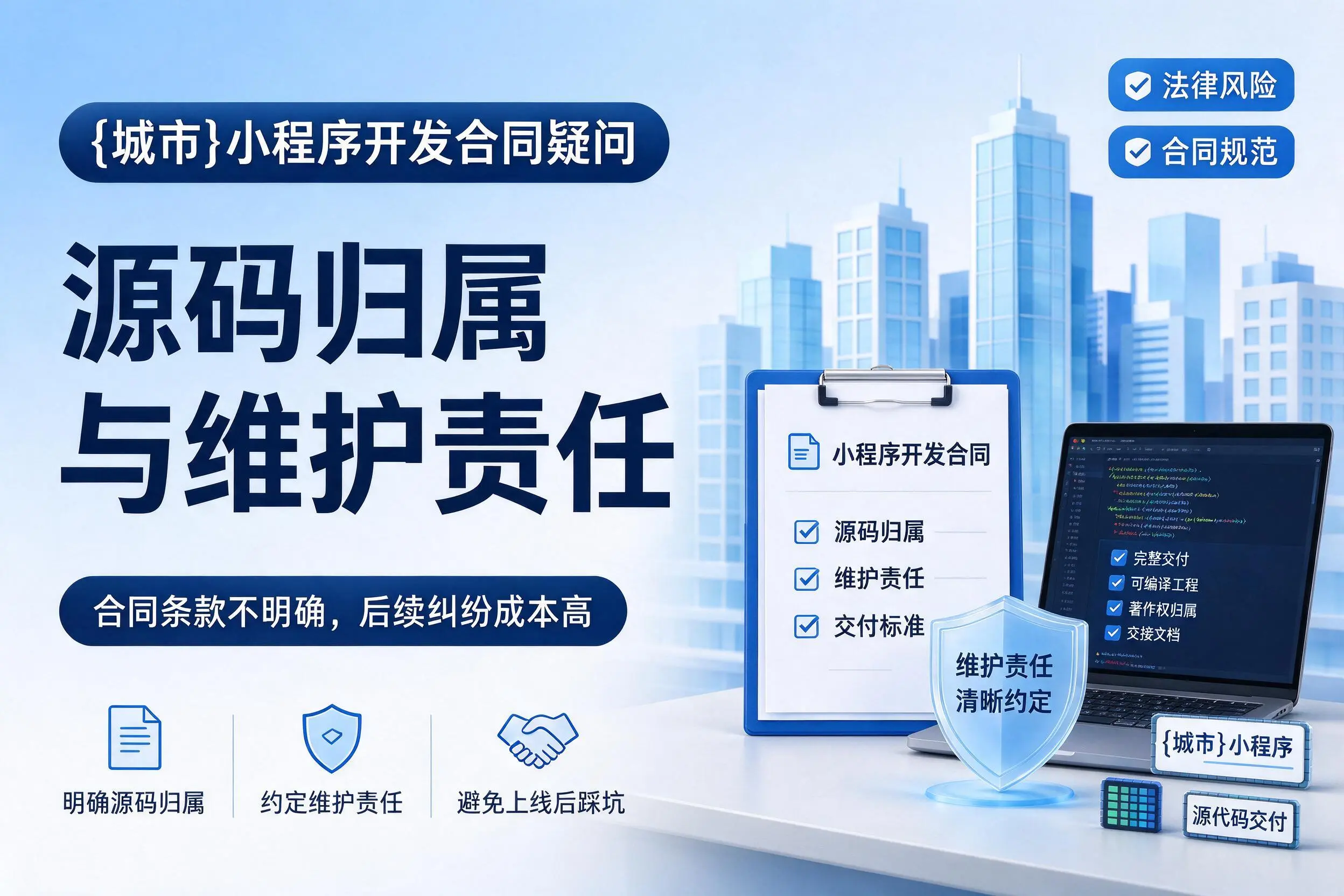 黔东南小程序开发合同疑问:源码归属与维护责任