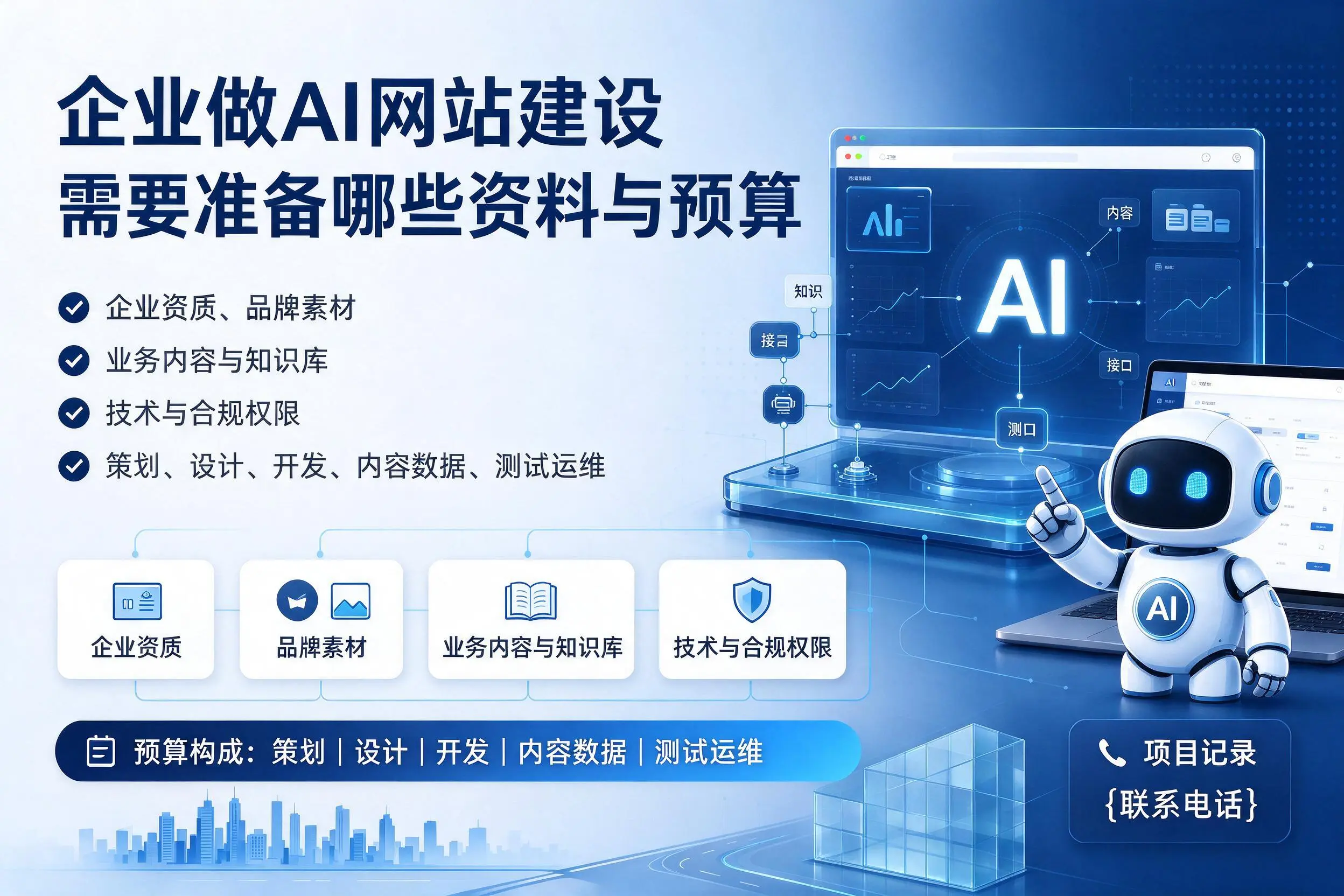 黔东南企业做AI网站建设需要准备哪些资料与预算
